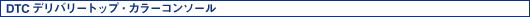 DTC �f���o���[�g�b�v�E�J���[�R���\�[��